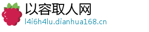 以容取人网